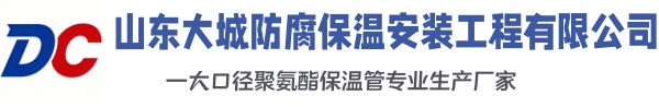 东兴大城防腐保温安装工程有限公司